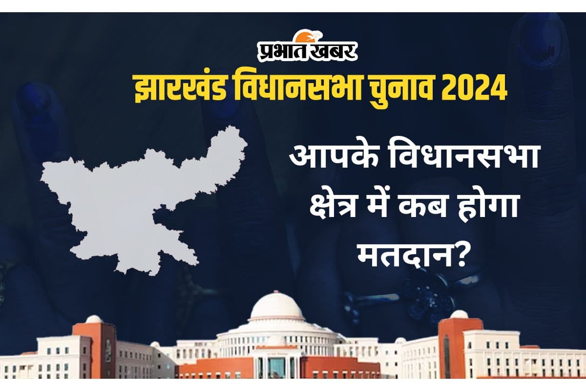 Jharkhand Election Date: आपके विधानसभा क्षेत्र में कब होगा मतदान, यहां देखें तारीख
