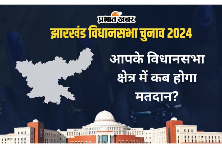 Jharkhand Election Date: आपके विधानसभा क्षेत्र में कब होगा मतदान, यहां देखें तारीख