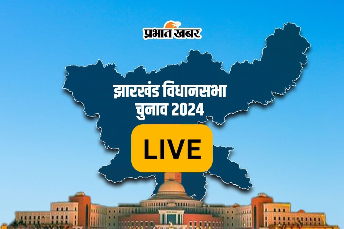 Jharkhand Election 2024 Nomination LIVE: पहले चरण का नामांकन खत्म, दूसरे चरण की 38 सीटों पर अब तक 93 ने किया नामांकन
