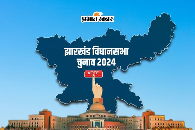 Jharkhand Assembly Election: 15 साल बाद चतरा और सिमरिया में एक साथ वोटिंग, 13 नवंबर को मतदान