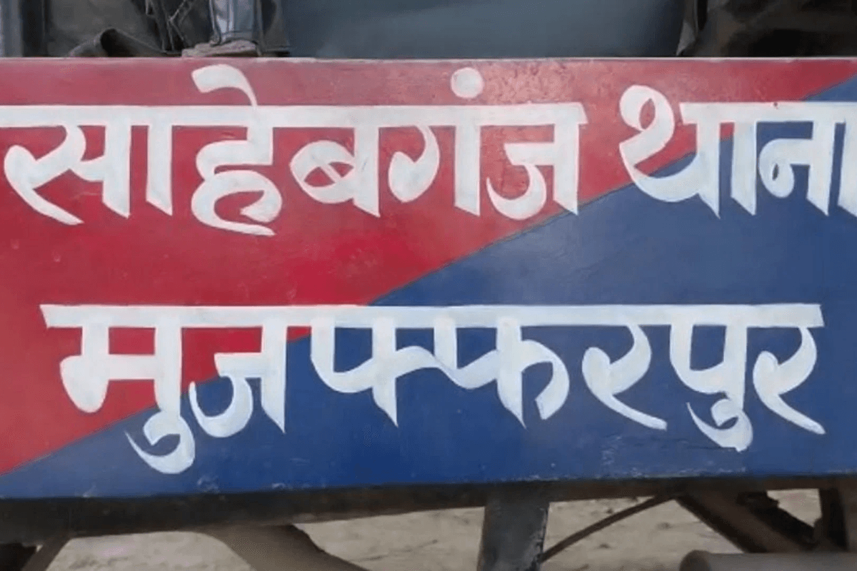 Muzaffarpur News: थानेदार को चकमा दे थाने से भागा अपराधी, छापेमारी शुरू