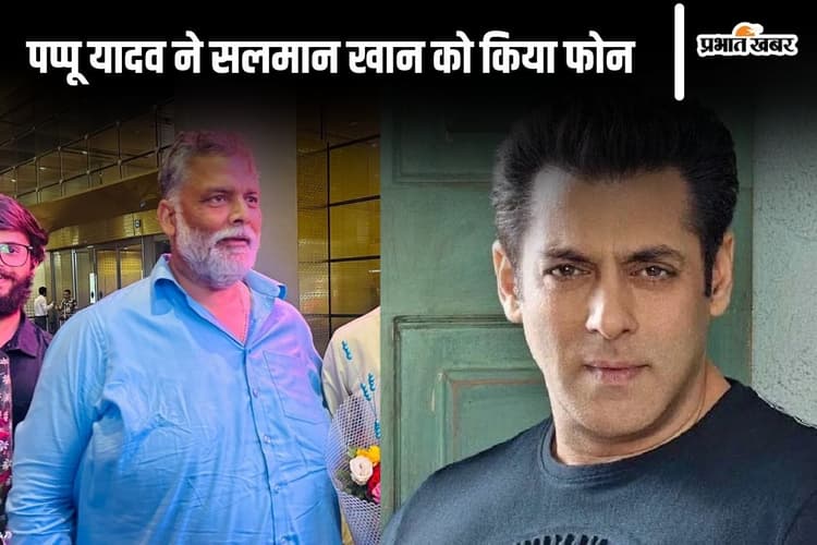 पप्पू यादव ने सलमान खान से फोन पर की बात, कहा- मैं हूं ना...