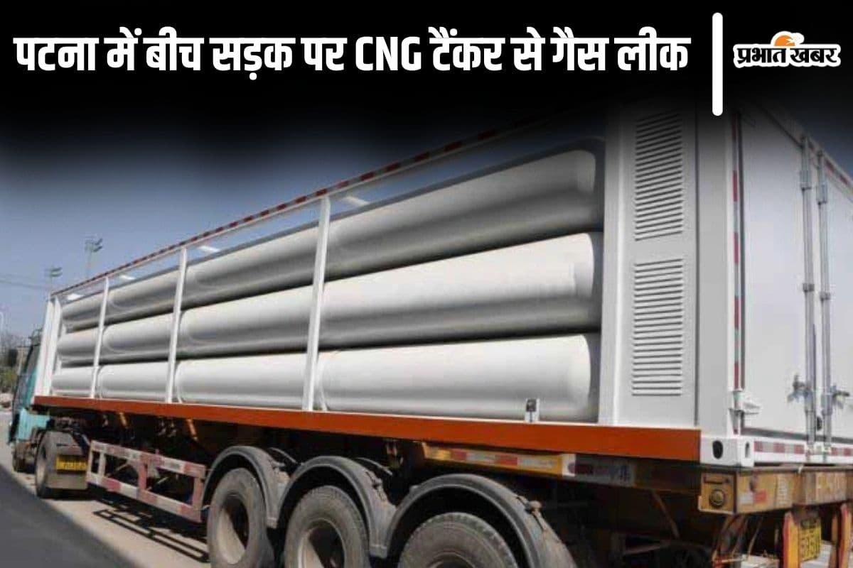 पटना में बीच सड़क पर CNG टैंकर से गैस लीक, अफरा-तफरी का माहौल, मौके पर पहुंची फायर ब्रिगेड की टीम