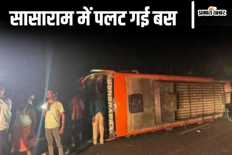 Road Accident : सासाराम में पिकअप से टक्कर के बाद पलटी यात्रियों से भरी बस, एक की मौत, 15 घायल