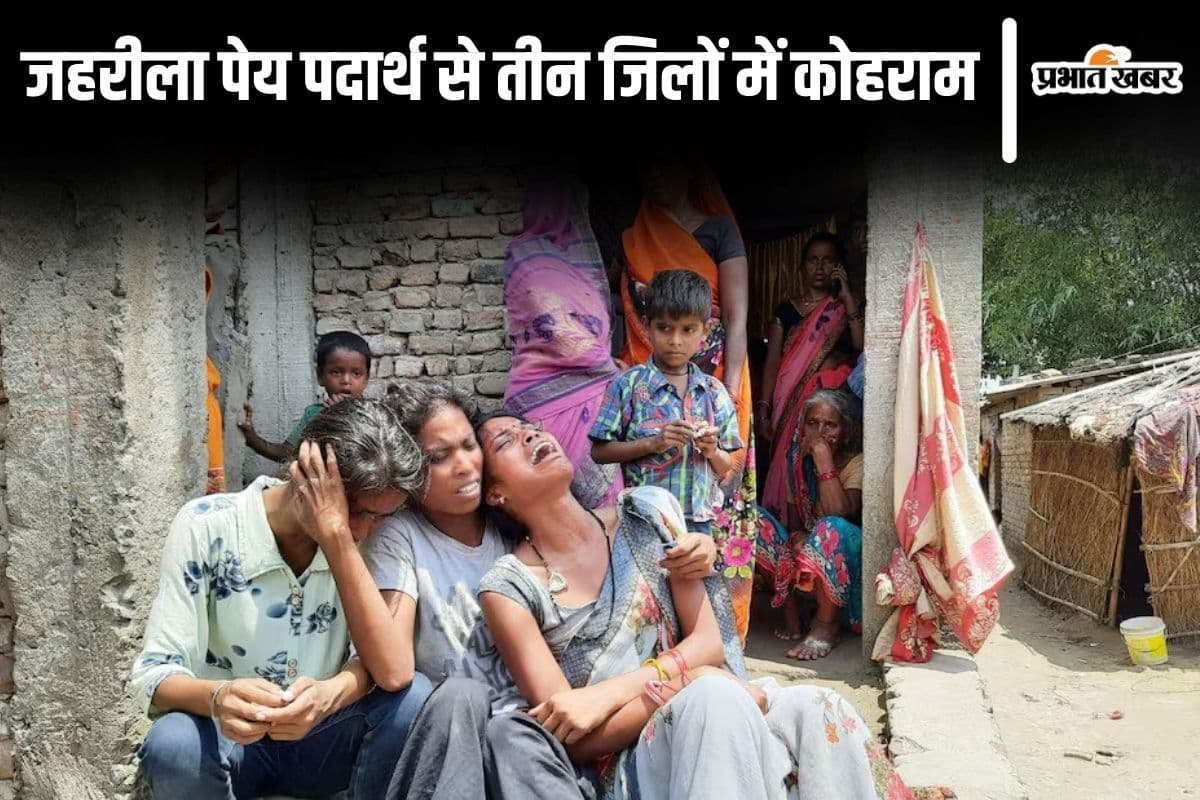 saran siwan sharab kand| Bihar News: After Siwan-Saran, now two die in Gopalganj due to poisonous drink. saran siwan sharab kand| Bihar News: After Siwan-Saran, now two die in Gopalganj due to poisonous drink.