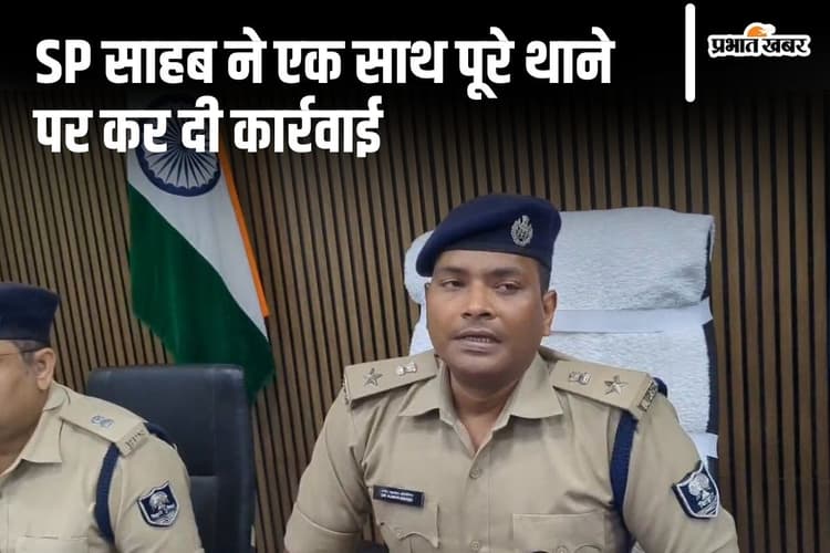 Bihar News: सारण SP की बड़ी कार्रवाई, थानेदार समेत 6 पुलिसकर्मी सस्पेंड, 12 लाइन हाजिर