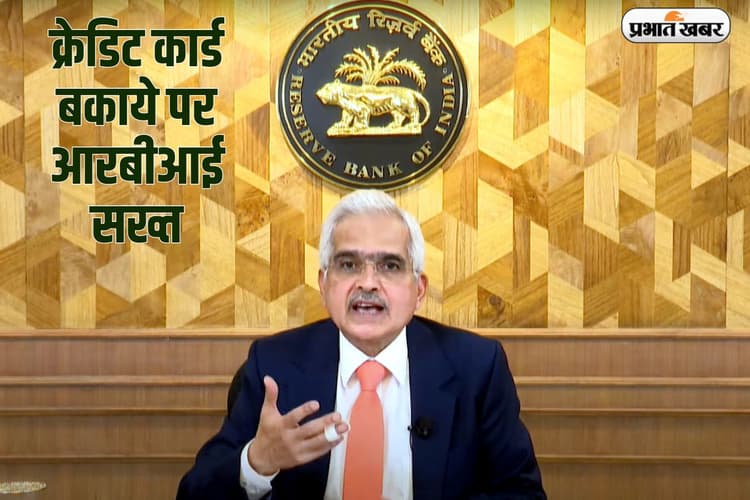 आरबीआई ने क्रेडिट कार्ड बकाया को लेकर किया आगाह, पढ़ें मौद्रिक नीति की 15 बड़ी बातें