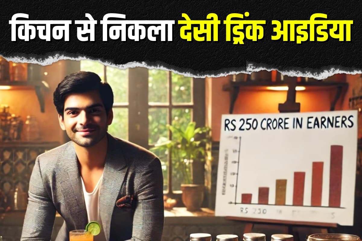 Success Story: किचन से निकला देसी ड्रिंक आइडिया, एक साल में कमाए 250 करोड़ Success Story: किचन से निकला देसी ड्रिंक आइडिया, एक साल में कमाए 250 करोड़