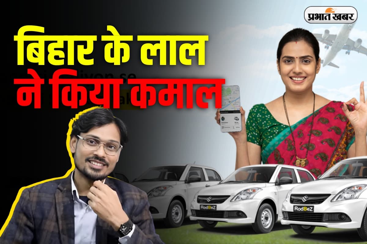 Success Story: बिहार के बस ड्राइवर के बेटे ने कर दिया कमाल, रिक्शा चलाकर खड़ी कर दी 400 करोड़ की कैब कंपनी Success Story: बिहार के बस ड्राइवर के बेटे ने कर दिया कमाल, रिक्शा चलाकर खड़ी कर दी 400 करोड़ की कैब कंपनी