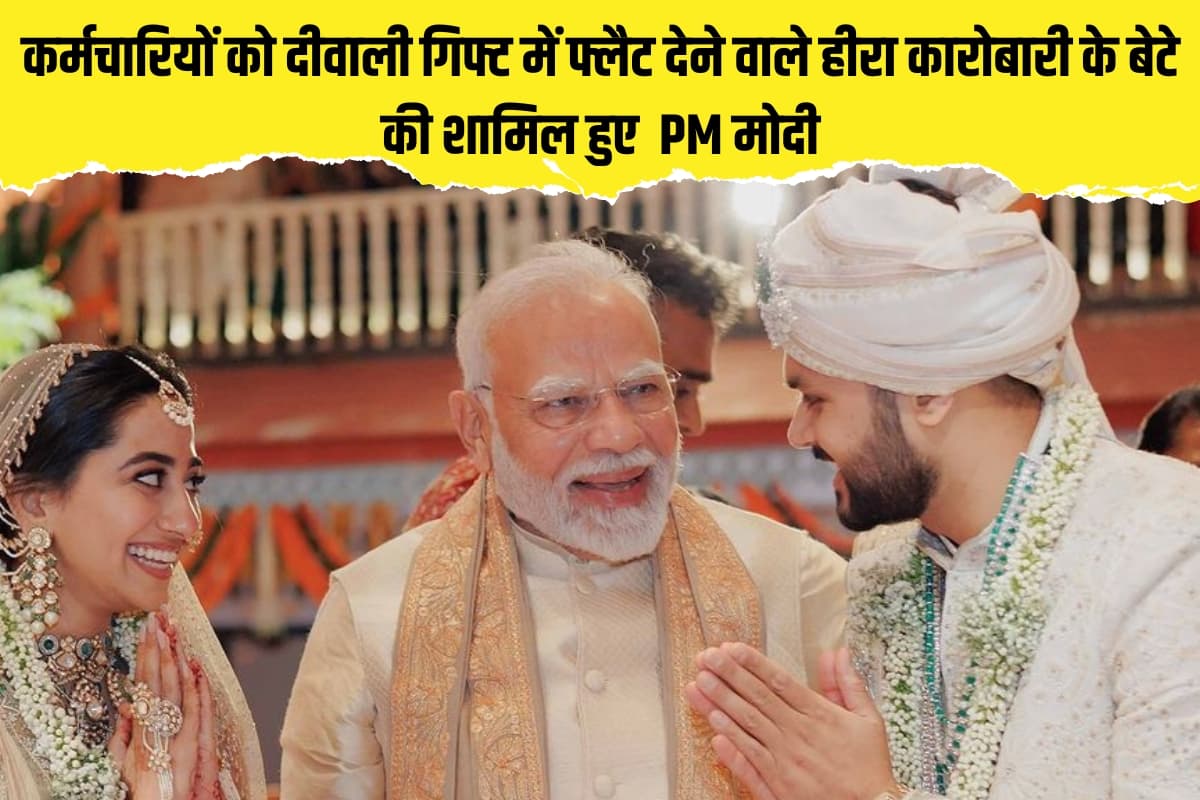 Savji Dholakia: कर्मचारियों को दीवाली गिफ्ट में फ्लैट देने वाले हीरा कारोबारी के बेटे की शादी में शामिल हुए PM मोदी