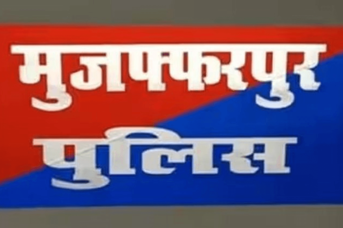 Muzaffarpur News: पैन और आधार नंबर बदल करते थे ठगी, गिरोह के दो शातिर धराए