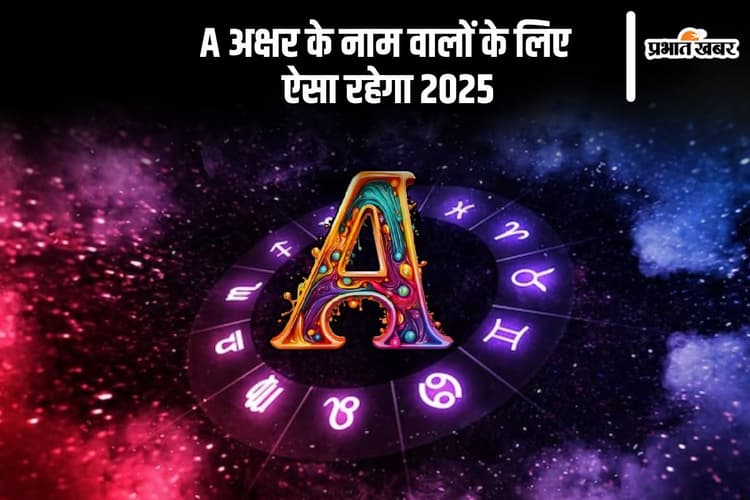 A Letter Name Rashifal 2025: अ नाम वालों को इन मामलों में तकलीफें महसूस हो सकती है, यहां से जानें वार्षिक राशिफल
