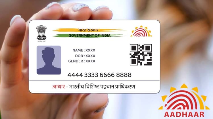 Free Aadhaar Update: मुफ्त में आधार अपडेट कराने की डेडलाइन आज हो रही खत्म, फटाफट ऑनलाइन करा लें काम