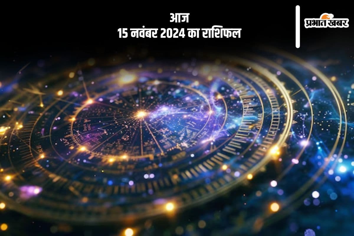 Aaj 15 ┬аNovember 2024 Ka Rashifal: рдореАрди рд░рд╛рд╢рд┐ рд╡рд╛рд▓реЗ рдмреЗрд╡рдЬрд╣ рдХреЗ рдЦрд░реНрдЪреЛрдВ рд╕реЗ рдмрдЪреЗрдВ, рдЬрд╛рдиреЗрдВ рдЖрдЬ 15 рдирд╡рдВрдмрд░ 2024 рдХрд╛ рд░рд╛рд╢рд┐рдлрд▓