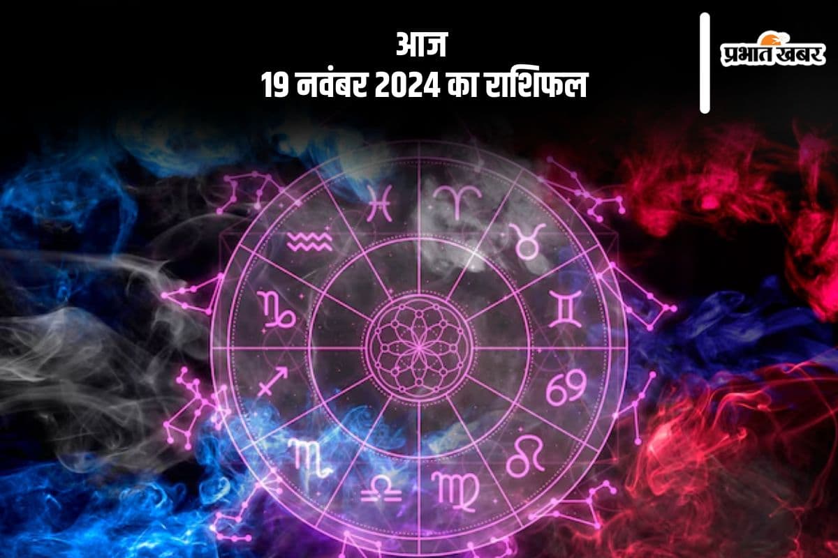 Aaj 19 November 2024 Ka Rashifal: рдореАрди рд░рд╛рд╢рд┐ рдХреЛ рдиреБрдХрд╕рд╛рди рдХреА рд╕рдВрднрд╛рд╡рдирд╛ рд╣реИ, рдЬрд╛рдиреЗрдВ рдЖрдЬ 19 рдирд╡рдВрдмрд░ 2024 рдХрд╛ рд░рд╛рд╢рд┐рдлрд▓