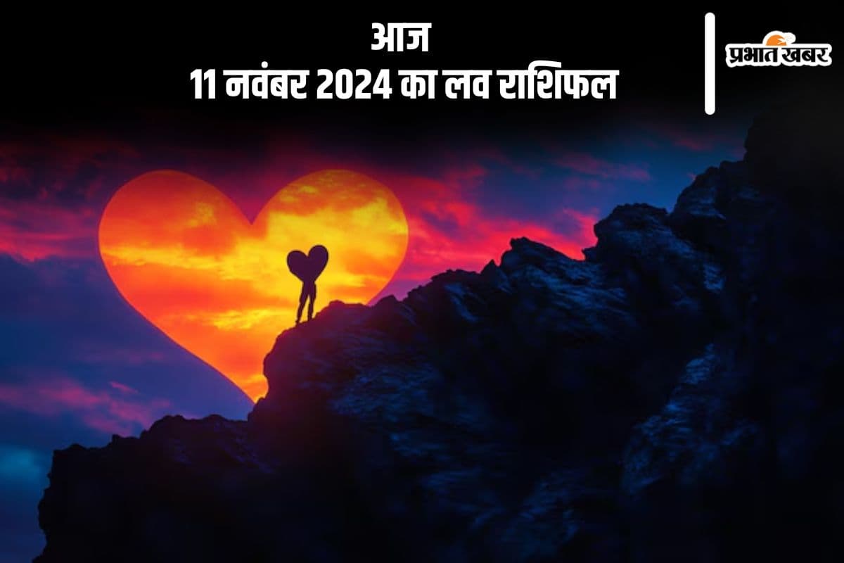 Aaj 11 November 2024 Ka Love Rashifal: рддреБрд▓рд╛ рд░рд╛рд╢рд┐ рд╡рд╛рд▓реЗ рдХреБрдЫ рддрдирд╛рд╡ рдХрд╛ рд╕рд╛рдордирд╛ рдХрд░ рд╕рдХрддреЗ рд╣реИрдВ, рдкрдврд╝реЗрдВ рдЖрдЬ ┬а11 рдирд╡рдВрдмрд░ рдХрд╛ рд▓рд╡ рд░рд╛рд╢рд┐рдлрд▓