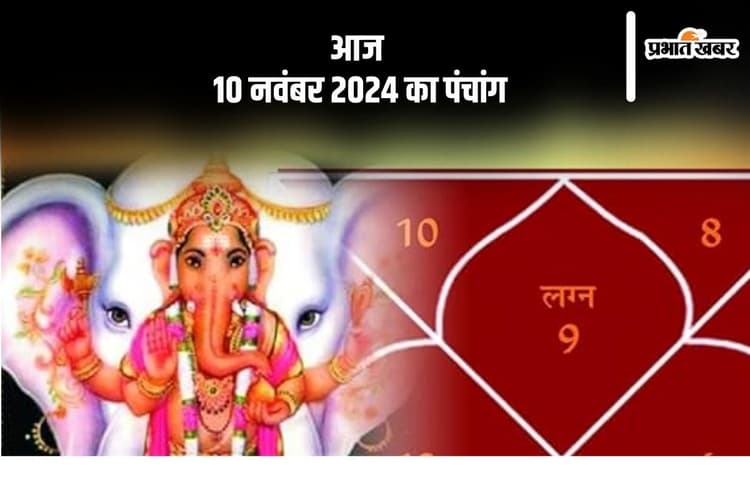 Aaj Ka Panchang: आज 10 नवंबर 2024 का पंचांग, देखें शुभ मुहूर्त और चन्द्रोदय का समय