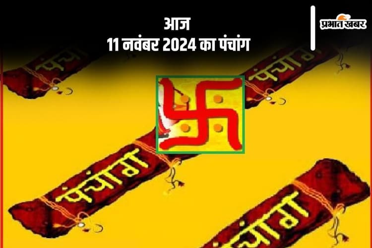 Aaj Ka Panchang: आज 11 नवंबर 2024 का पंचांग, देखें शुभ मुहूर्त और चन्द्रोदय का समय