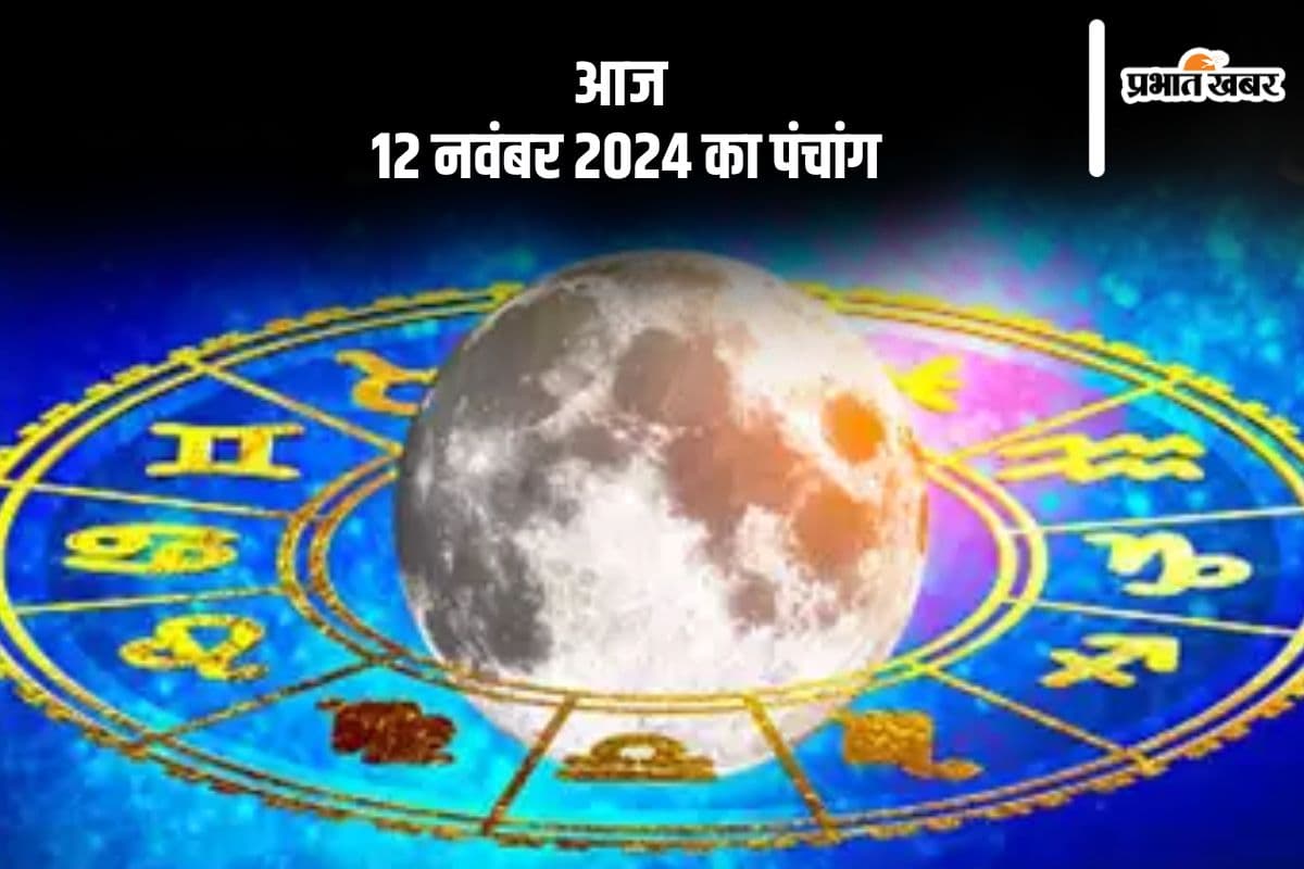 Aaj Ka Panchang Tithi 12 November 2024 in Hindi Aaj Ka Panchang Tithi 12 November 2024 in Hindi