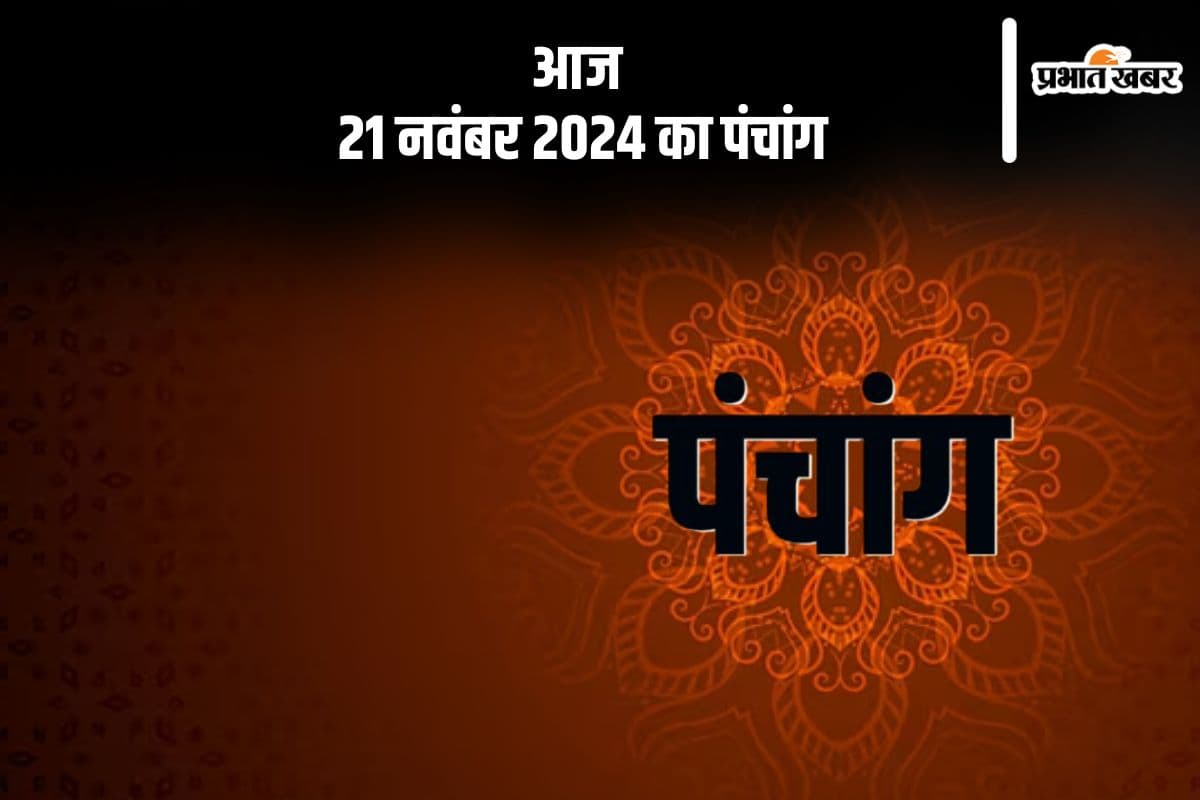 Aaj Ka Panchang Tithi 21 November 2024 in Hindi Aaj Ka Panchang Tithi 21 November 2024 in Hindi