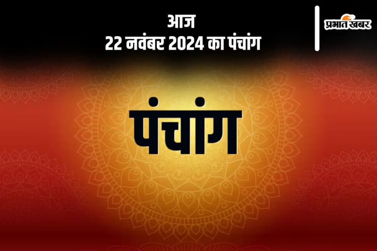 Aaj Ka Panchang: आज 22 नवंबर 2024 का पंचांग, देखें शुभ मुहूर्त और चन्द्रोदय का समय
