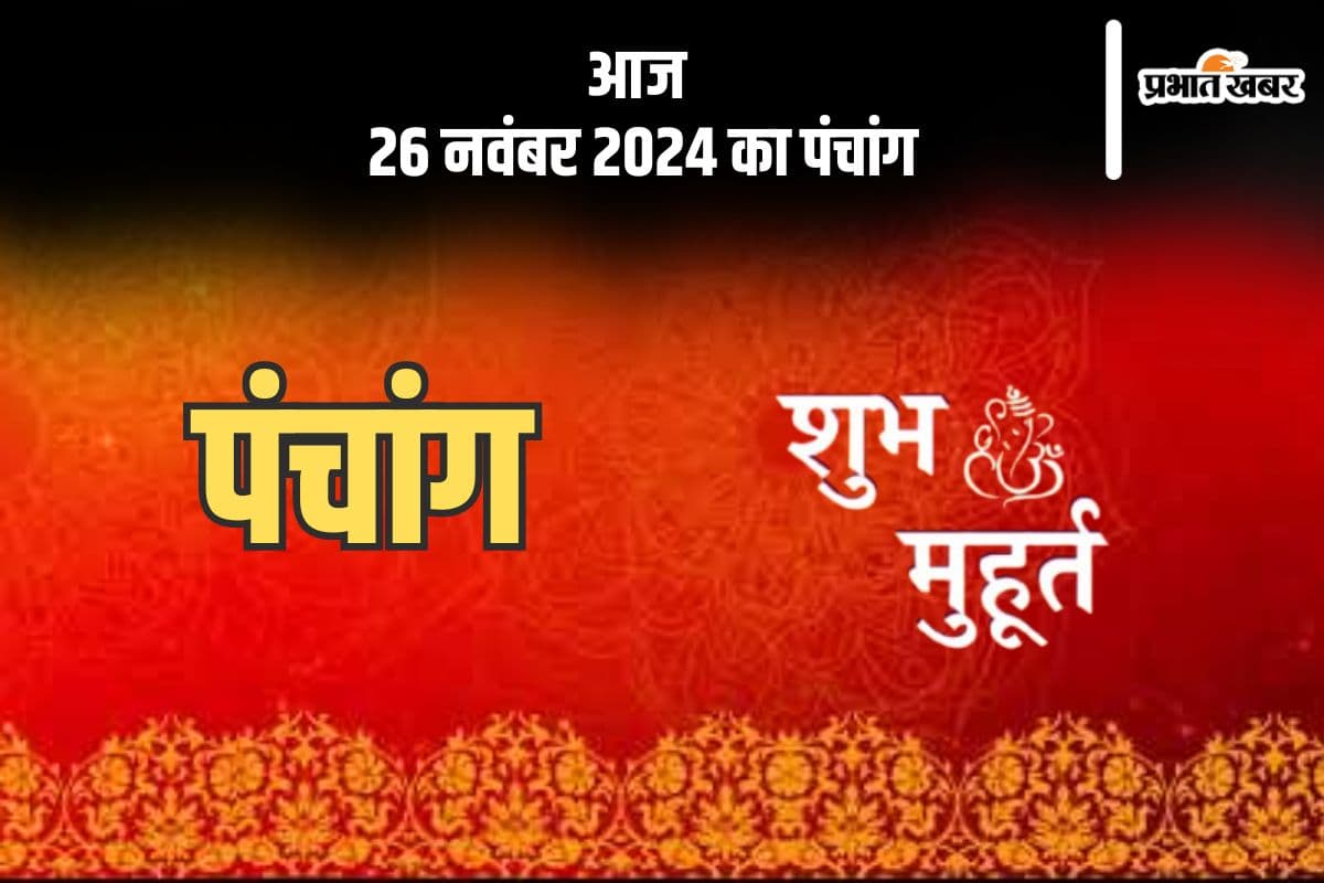 Aaj Ka Panchang Tithi 26 November 2024 in Hindi Aaj Ka Panchang Tithi 26 November 2024 in Hindi