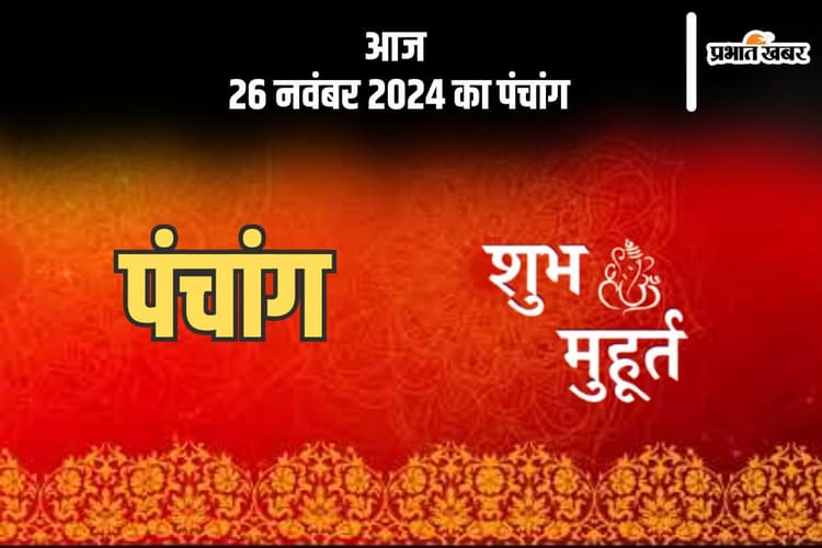 Aaj Ka Panchang: आज 26 नवंबर 2024 का पंचांग, देखें शुभ मुहूर्त और चन्द्रोदय का समय