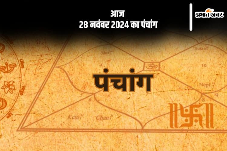 Aaj Ka Panchang: आज 28 नवंबर 2024 का पंचांग, देखें शुभ मुहूर्त और चन्द्रोदय का समय