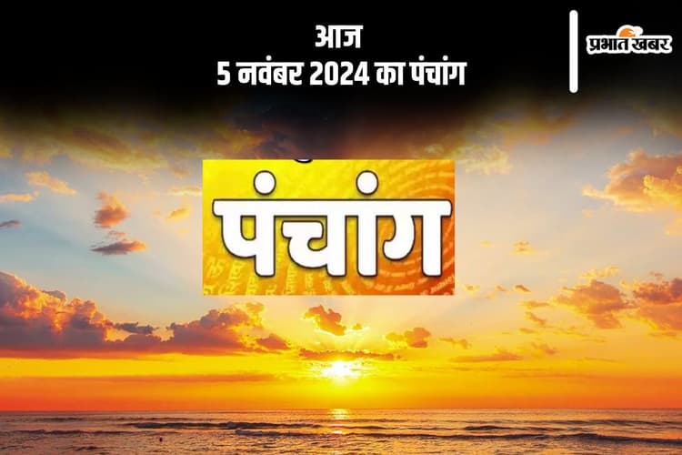 Aaj Ka Panchang: आज 5 नवंबर 2024 का पंचांग, देखें शुभ मुहूर्त और चन्द्रोदय का समय