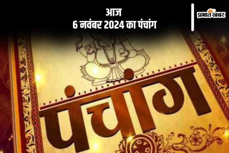 Aaj Ka Panchang: आज 6 नवंबर 2024 का पंचांग, देखें शुभ मुहूर्त और चन्द्रोदय का समय