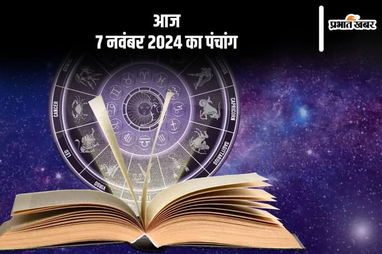 Aaj Ka Panchang: आज 7 नवंबर 2024 का पंचांग, देखें शुभ मुहूर्त और चन्द्रोदय का समय