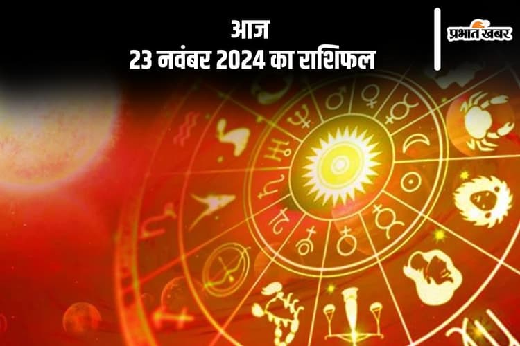 Aaj 23 November 2024 Ka Rashifal: मीन राशि वाले सेहत पर ध्यान दें, जानें आज 23 नवंबर 2024 का राशिफल