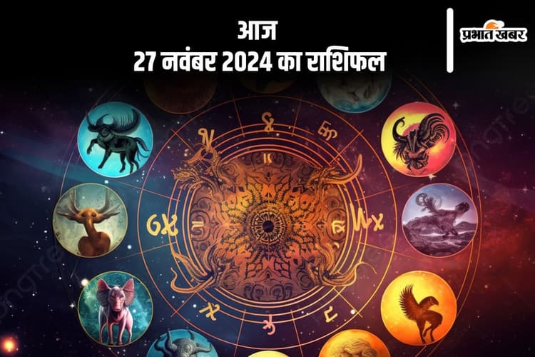 Aaj 27 November 2024 Ka Rashifal: मीन राशि वाले नई ऊर्जा से काम शुरू करें, जानें आज 27 नवंबर 2024 का राशिफल