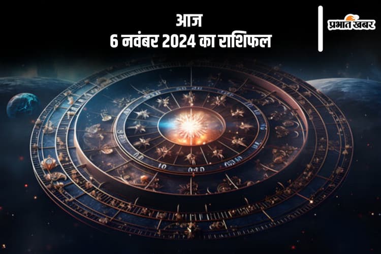 Aaj 6 November 2024 Ka Rashifal: कुंभ राशि वाले जोखिम से भरा काम से दूर रहें, जानें आज 6 नवंबर 2024 का राशिफल