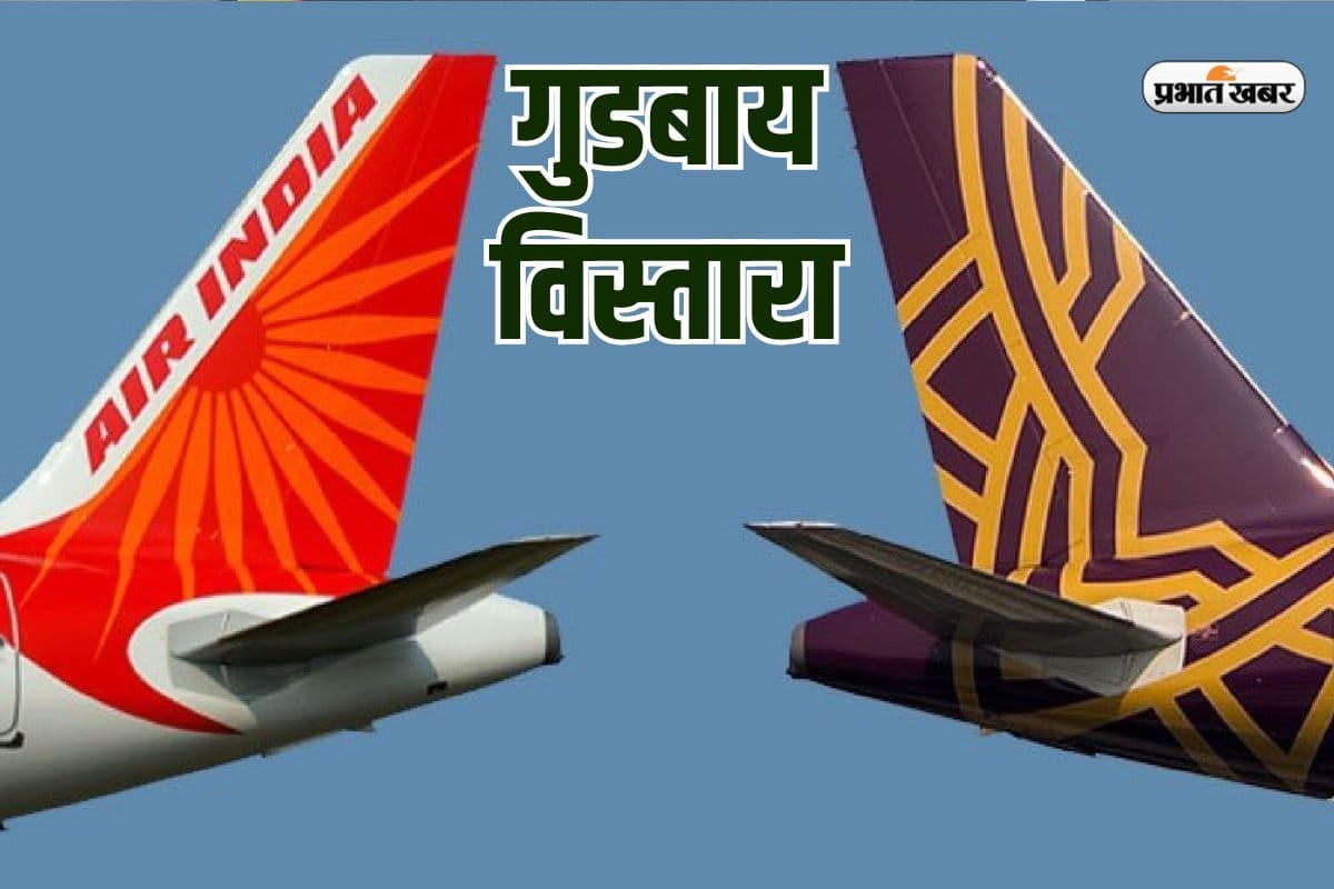 गुडबाय विस्तारा, कल से मिलेगा एयर इंडिया का सहारा