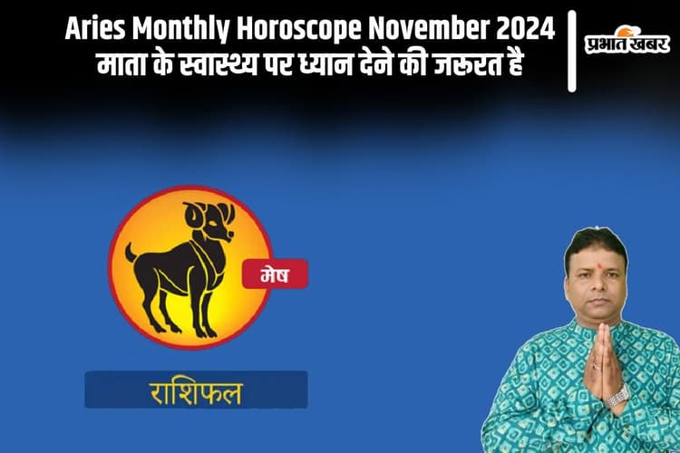 Aries Monthly Horoscope November 2024: मेष राशि के जातकों की माता के स्वास्थ्य नवंबर में ठीक नहीं रहेगा