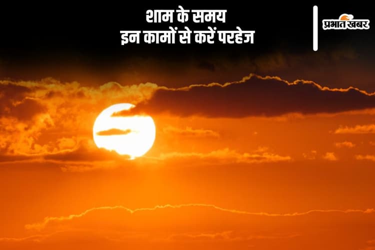 Astro Tips For Evening: शाम के समय भूलकर भी ना करें ये काम, आ सकती है बड़ी परेशानी