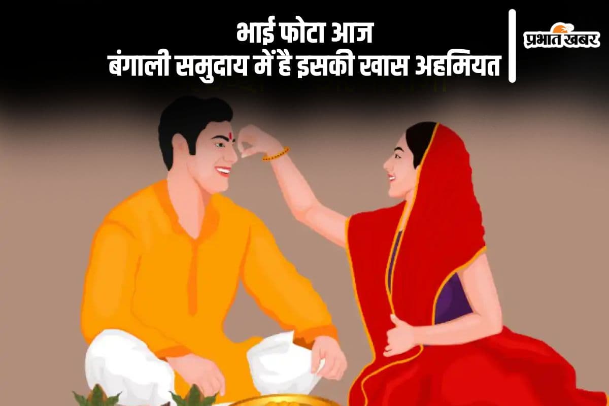 Bhai Phota 2024: आज मनाया जा रहा है भाई फोटा, बंगाली समुदाय में है इसकी खास अहमियत