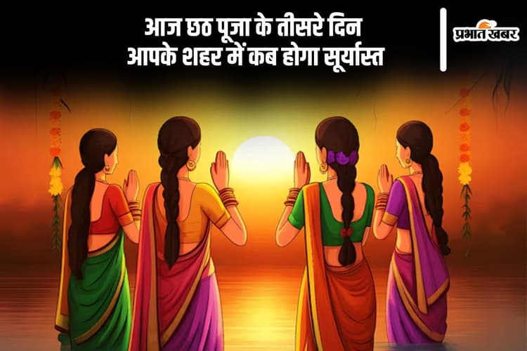 Chhath Puja 2025 Sunset Time: छठ पूजा का तीसरे दिन आज इस समय दिया जाएगा डूबते सूर्य को अर्घ्य