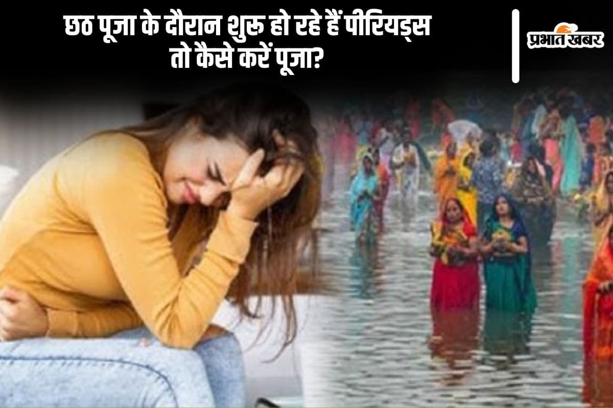 Chhath Puja in Periods: छठ पूजा पर आ रही पीरियड्स डेट, जानें क्या दे सकते हैं सूर्यदेव को अर्घ्य