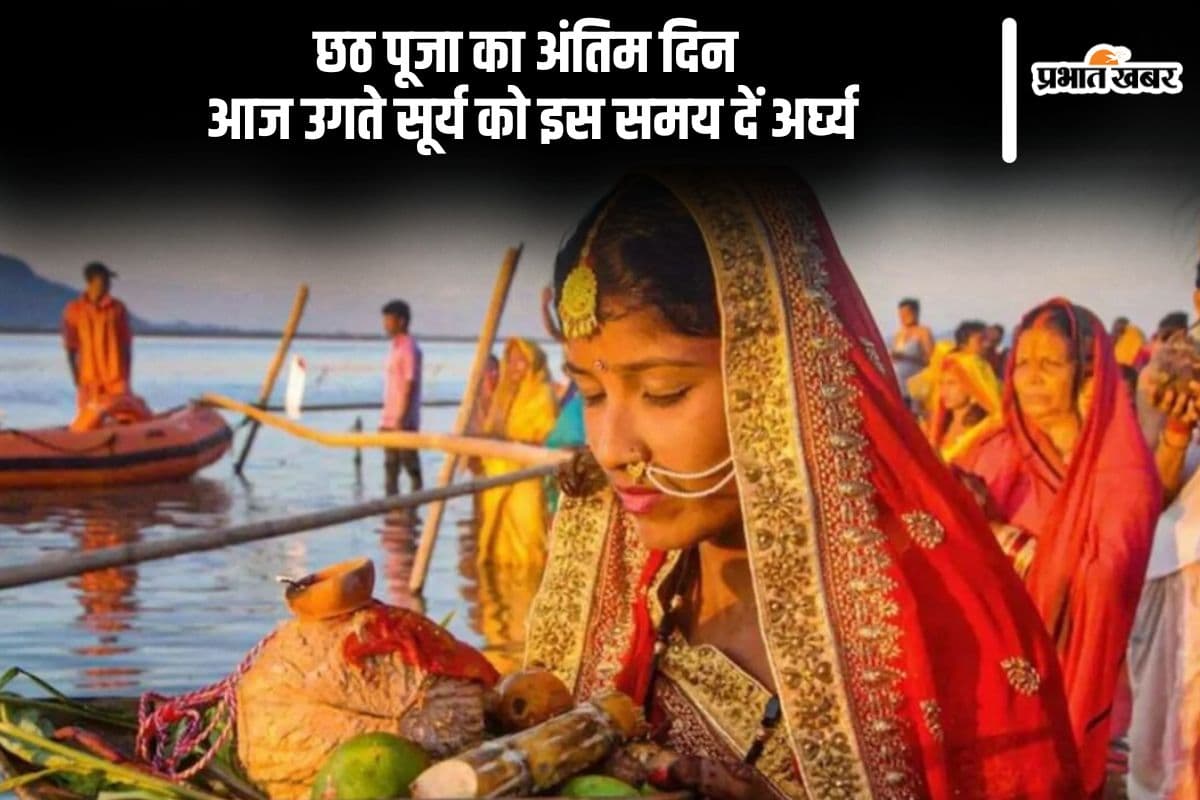 Chhath Puja Sun Rise Time: इस साल कब है छठ महापर्व