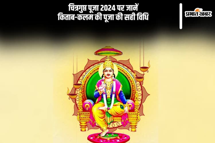 Chitragupta Puja 2024 Date And Time: कल है चित्रगुप्त पूजा, जानें किताब-कलम की पूजा की सही विधि
