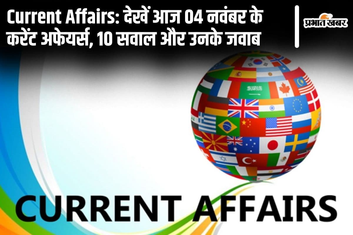 Current Affairs: рджреЗрдЦреЗрдВ рдЖрдЬ 04 рдирд╡рдВрдмрд░ рдХреЗ рдХрд░реЗрдВрдЯ рдЕрдлреЗрдпрд░реНрд╕, 10 рд╕рд╡рд╛рд▓ рдФрд░ рдЙрдирдХреЗ рдЬрд╡рд╛рдм