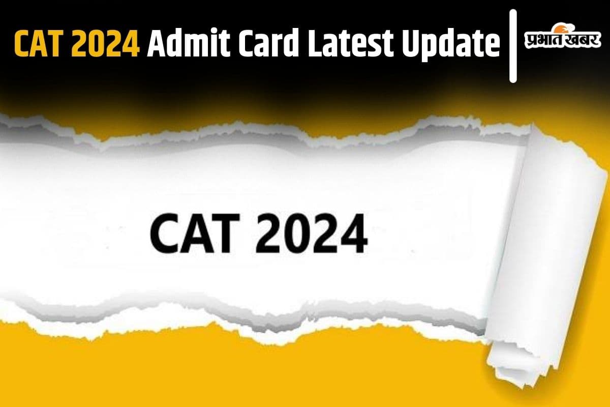 CAT 2024 Admit Card рдХрд▓ рд╣реЛ рд╕рдХрддрд╛ рд╣реИ рдЬрд╛рд░реА, рдРрд╕реЗ рдХрд░ рд╕рдХреЗрдВрдЧреЗ рдЪреЗрдХ