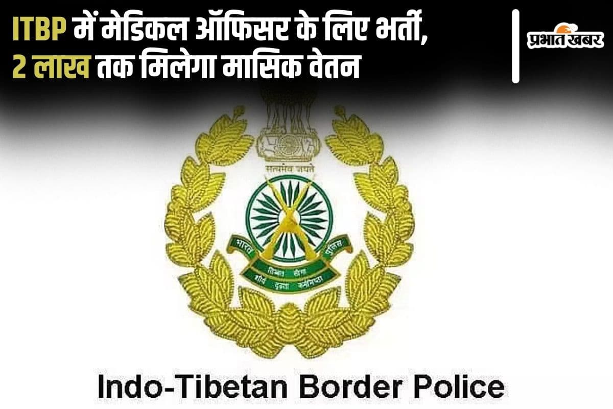 Sarkari Naukri: ITBP рдореЗрдВ рдореЗрдбрд┐рдХрд▓ рдСрдлрд┐рд╕рд░ рдХреЗ рд▓рд┐рдП рднрд░реНрддреА, 2 рд▓рд╛рдЦ рддрдХ рдорд┐рд▓реЗрдЧрд╛ рдорд╛рд╕рд┐рдХ рд╡реЗрддрди