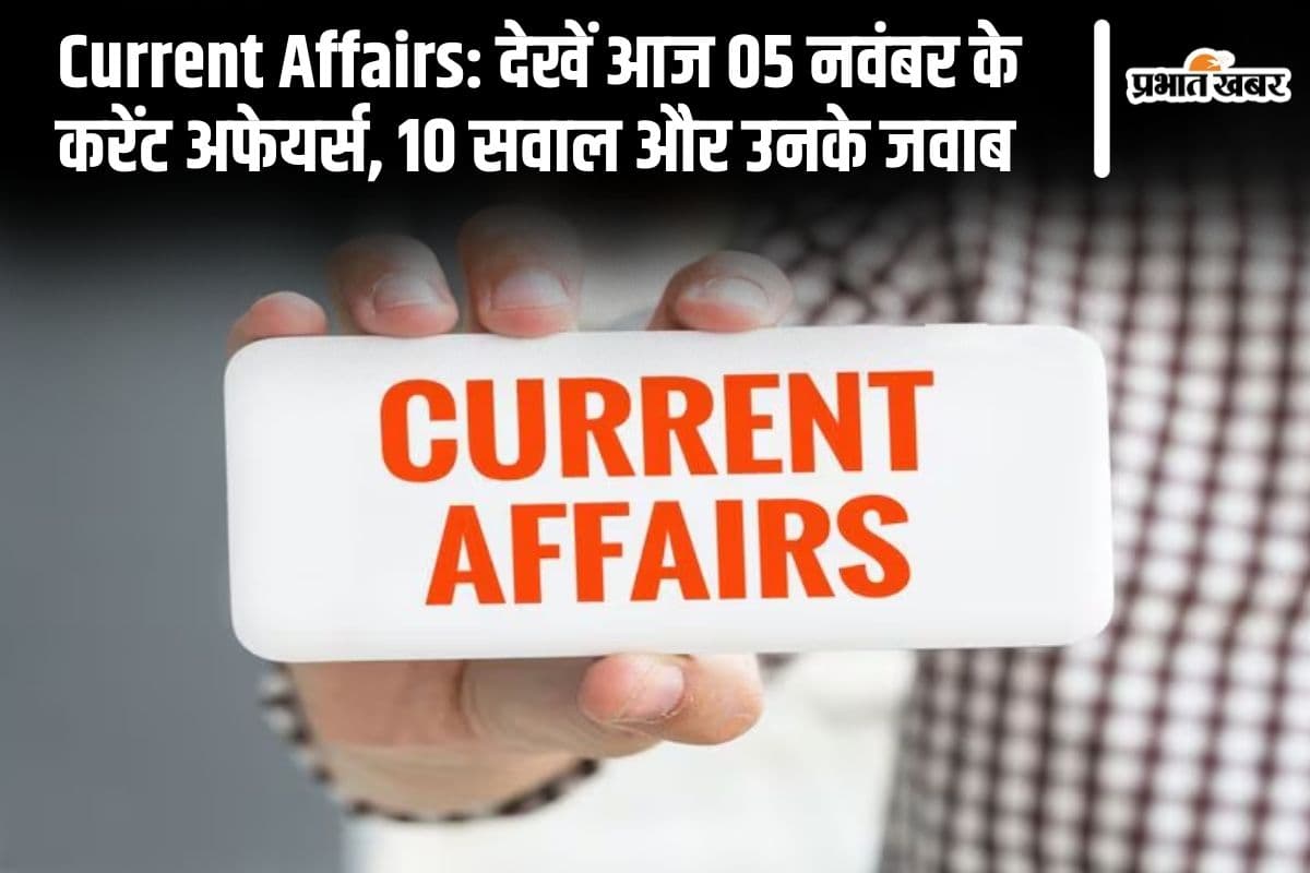 Current Affairs: рджреЗрдЦреЗрдВ рдЖрдЬ 05 рдирд╡рдВрдмрд░ рдХреЗ рдХрд░реЗрдВрдЯ рдЕрдлреЗрдпрд░реНрд╕, 10 рд╕рд╡рд╛рд▓ рдФрд░ рдЙрдирдХреЗ рдЬрд╡рд╛рдм
