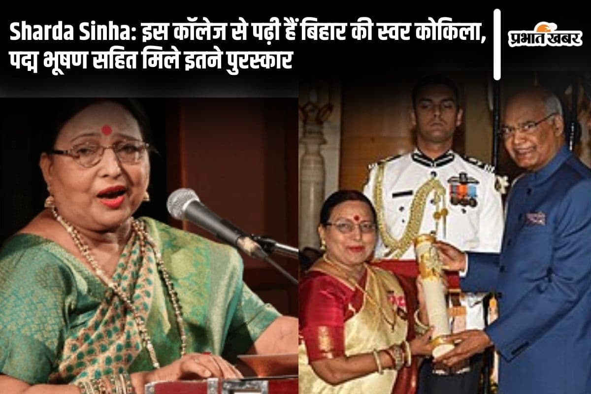 Sharda Sinha: рдЗрд╕ рдХреЙрд▓реЗрдЬ рд╕реЗ рдкрдврд╝реА рдереАрдВ рдмрд┐рд╣рд╛рд░ рдХреА рд╕реНрд╡рд░ рдХреЛрдХрд┐рд▓рд╛, рдкрджреНрдо рднреВрд╖рдг рд╕рд╣рд┐рдд рдорд┐рд▓реЗ рдЗрддрдиреЗ рдкреБрд░рд╕реНрдХрд╛рд░