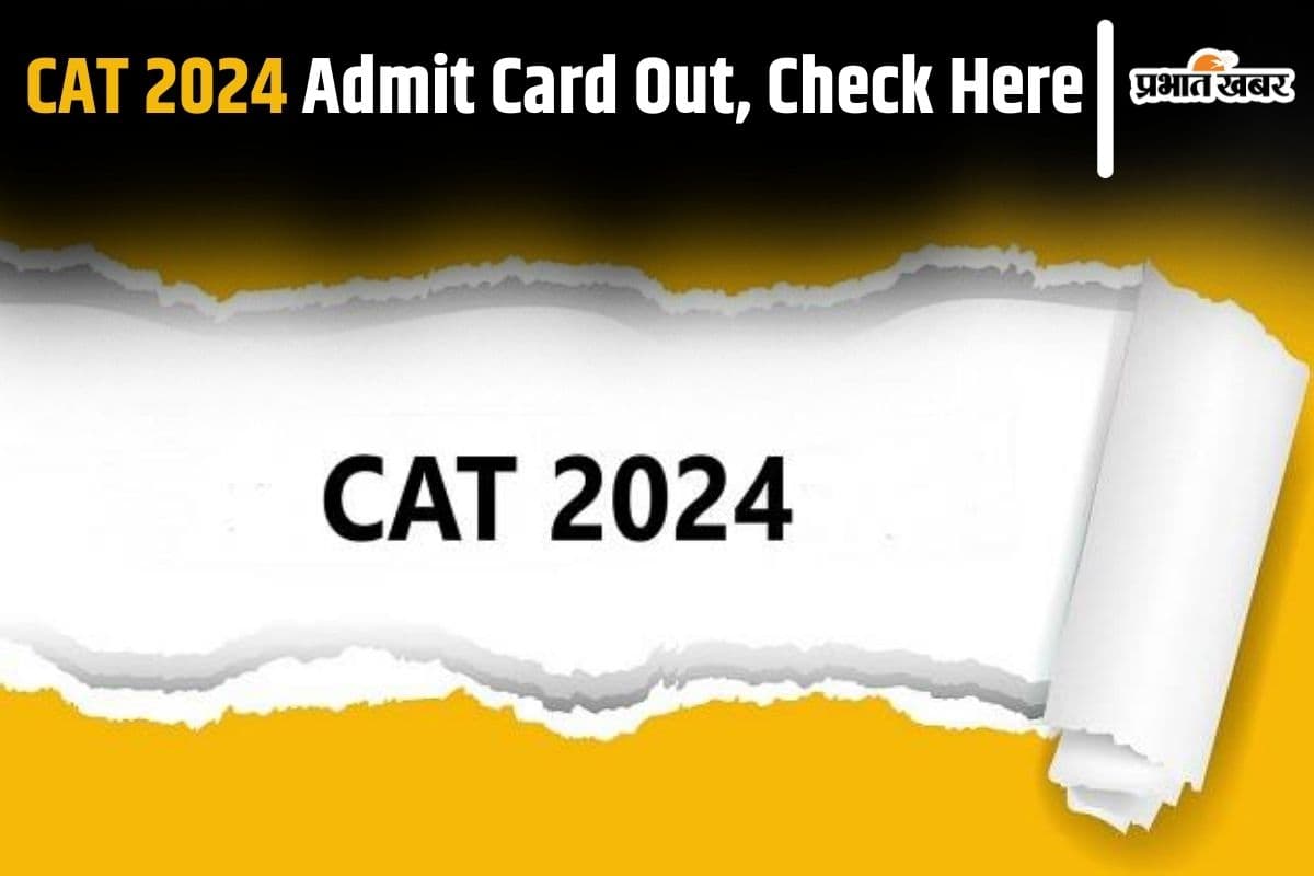 CAT 2024 का एडमिट कार्ड जारी, देश के 21 IIM कॉलेजों में इसी से मिलेगा एडमिशन