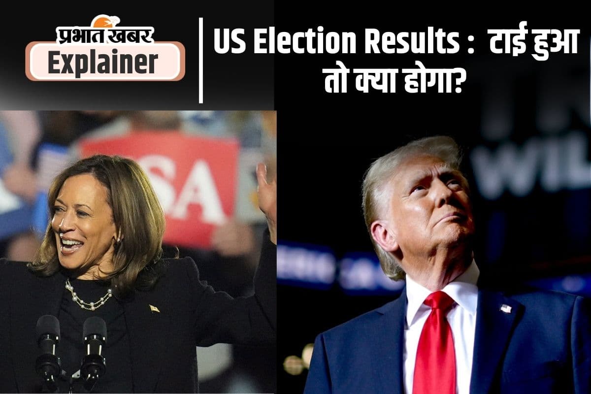कमला हैरिस और डोनाल्ड ट्रंप के बीच हुआ टाई तो 6 जनवरी को Contingent Election के जरिए होगा फैसला