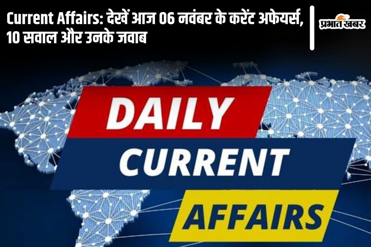 Current Affairs: рджреЗрдЦреЗрдВ рдЖрдЬ 06 рдирд╡рдВрдмрд░ рдХреЗ рдХрд░реЗрдВрдЯ рдЕрдлреЗрдпрд░реНрд╕, 10 рд╕рд╡рд╛рд▓ рдФрд░ рдЙрдирдХреЗ рдЬрд╡рд╛рдм